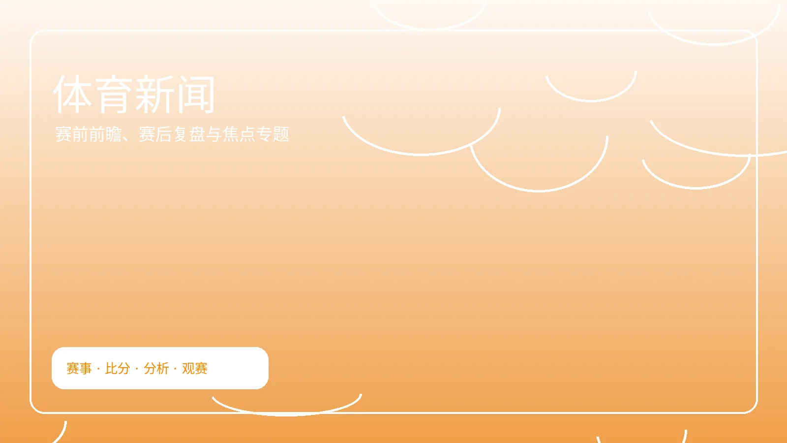 体育新闻横幅图